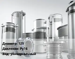 Компенсатор 125 Ру16 универсальный